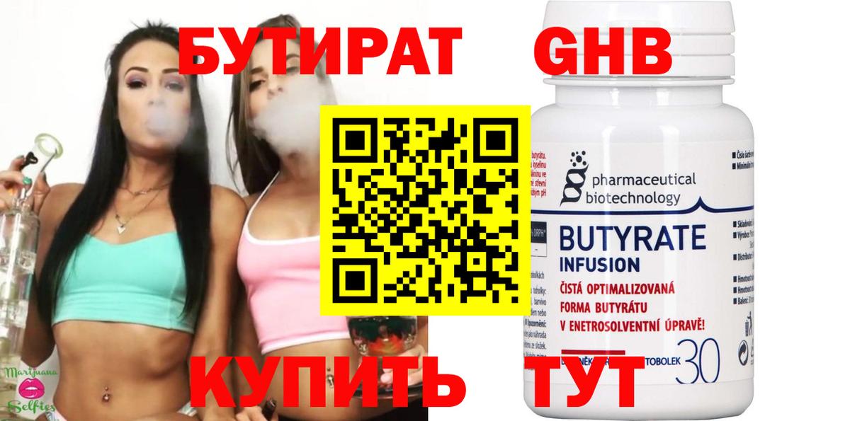 БУТИРАТ Butirat Звенигород