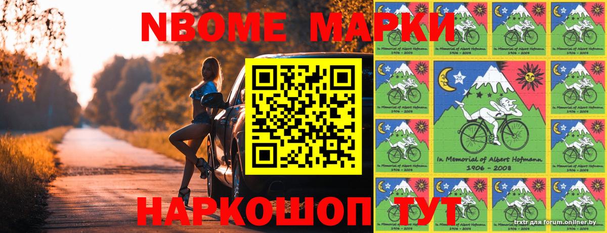 Марки NBOMe 1,8мг Звенигород